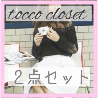 トッコ(tocco)のtocco コーディネートセット ×2 ビジュー フリル レース(ニット/セーター)