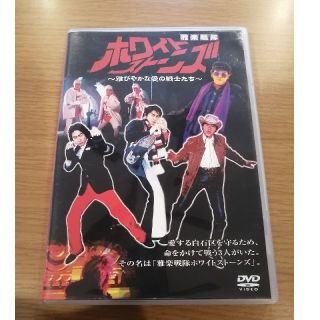 雅楽戦隊ホワイトストーンズ～雅びやかな愛の戦士たち～ DVD(キッズ/ファミリー)