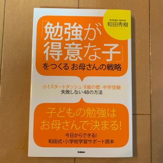 「勉強が得意な子」をつくるお母さんの戦略 小１スタ－トダッシュ・９歳の壁・中学受(結婚/出産/子育て)