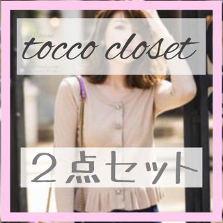 トッコ(tocco)のtocco closet コーディネートセット ビジューボタンカーディガン(カーディガン)