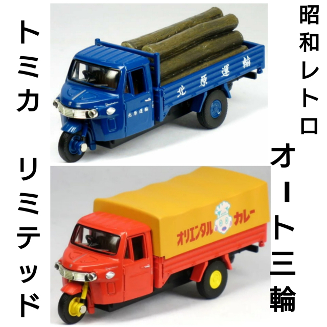 トミカ　TOYS CLUB　オート三輪　オリエンタルカレー、北原運輸2台セット