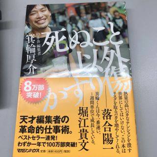 ゲントウシャ(幻冬舎)の死ぬこと以外かすり傷(ビジネス/経済)