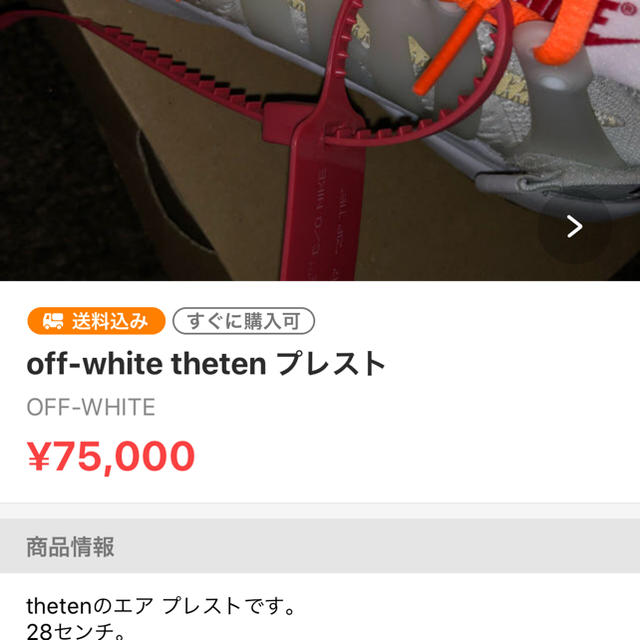 off-white theten プレスト