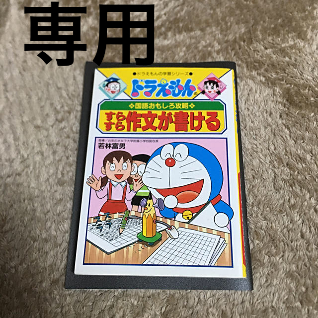 小学館(ショウガクカン)のドラえもん学習シリーズ★すらすら作文が書ける エンタメ/ホビーの本(語学/参考書)の商品写真