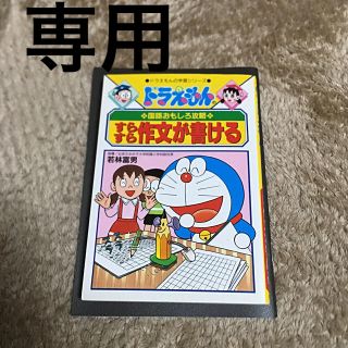 ショウガクカン(小学館)のドラえもん学習シリーズ★すらすら作文が書ける(語学/参考書)