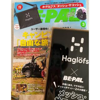 ホグロフス(Haglofs)の【新品・未開封】BE-PAL付録(その他)