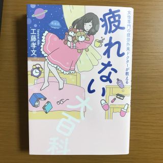 疲れない大百科 女性専門の疲労外来ドクターが教える(住まい/暮らし/子育て)