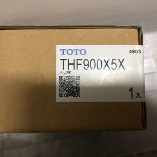 トウトウ(TOTO)のTOTO THF900X5X 開閉バルブ部(日用品/生活雑貨)