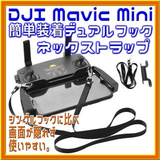 値下げ Mavic Mini 簡単装着デュアルフック ネックストラップ(トイラジコン)