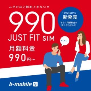 未使用 b-mobile 音声+データ 990SIM申込パッケージ ドコモ/SB(その他)