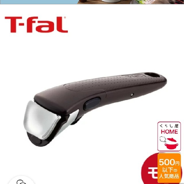 T-fal(ティファール)のT-fal　ハンドル インテリア/住まい/日用品のキッチン/食器(鍋/フライパン)の商品写真