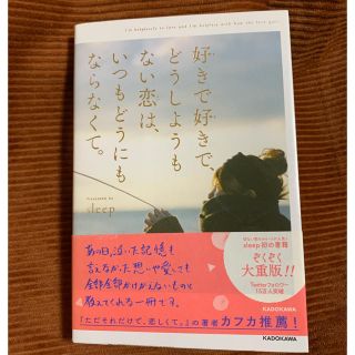 スリープ(Sleep)の好きで好きで、どうしようもないこの恋は、いつもどうにもならなくて(文学/小説)