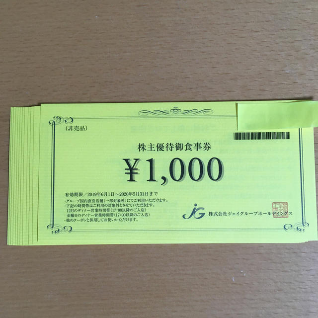 ジェイグループホールディングス株主優待御食事券 12,000円分 チケットの優待券/割引券(レストラン/食事券)の商品写真