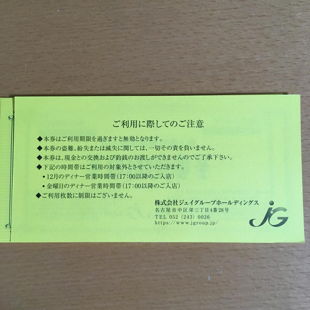 ジェイグループホールディングス株主優待御食事券 12,000円分 チケットの優待券/割引券(レストラン/食事券)の商品写真