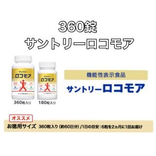 サントリー(サントリー)のサントリーロコモア360錠　白黒熊さん(その他)