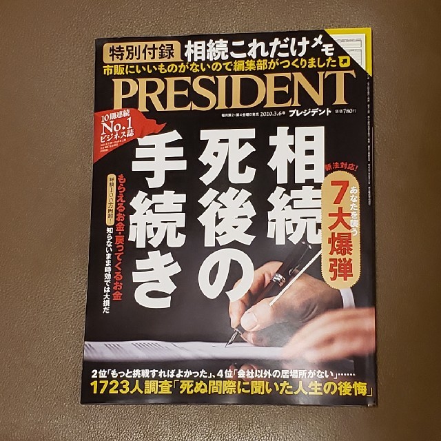 PRESIDENT (プレジデント) 2020年 3/6号 エンタメ/ホビーの雑誌(ビジネス/経済/投資)の商品写真