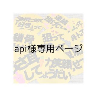 api様専用ページ(アイドルグッズ)