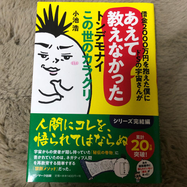 サンマーク出版(サンマークシュッパン)の借金２０００万円を抱えた僕にドＳの宇宙さんがあえて教えなかったトンデモナイこの世 エンタメ/ホビーの本(文学/小説)の商品写真