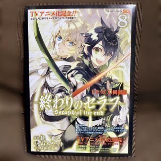 シュウエイシャ(集英社)の終わりのセラフ 8巻【ドラマCD同梱版】(少年漫画)