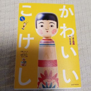 かわいいこけし 伝統こけしと、こけしの雑貨・紙もの・おかしの本(趣味/スポーツ/実用)