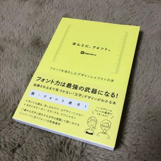 ほんとに、フォント。 フォントを活かしたデザインレイアウトの本(コンピュータ/IT)