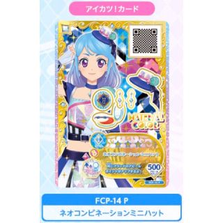 アイカツ(アイカツ!)の限定 アイカツフレンズ　ネオコンビネーションミニハット　FCP-14 P(その他)