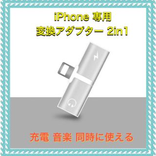 アイフォーン(iPhone)の変換アダプター  2in1 (ストラップ/イヤホンジャック)