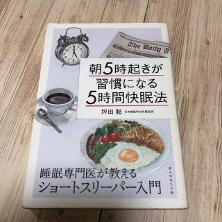 ダイヤモンドシャ(ダイヤモンド社)の朝５時起きが習慣になる５時間快眠法 睡眠専門医が教えるショ－トスリ－パ－入門(健康/医学)