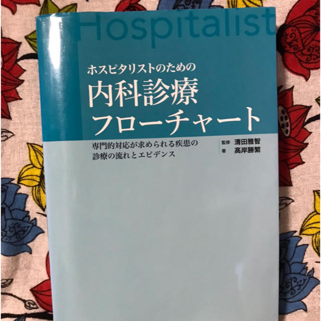 ホスピタリストのための内科診療フローチャート第1版の通販 by ホスピタリストのための内科診療フローチャート第1版の通販 by