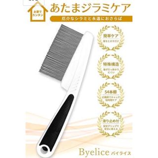 新品・未使用品♡ バイライス 子ども用シラミ取りブラシ 新品(ヘアブラシ/クシ)