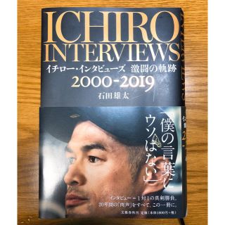 イチロー・インタビューズ激闘の軌跡２０００－２０１９(ノンフィクション/教養)