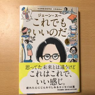 これでもいいのだ　ジェーン・スー(文学/小説)