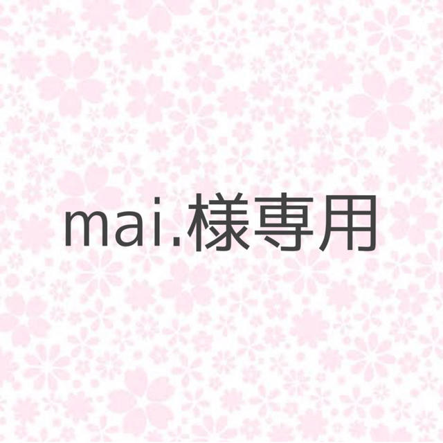 mai.様専用 チケットの音楽(その他)の商品写真