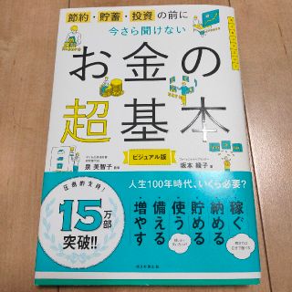 今さら聞けないお金の超基本 節約・貯蓄・投資の前に(ビジネス/経済)