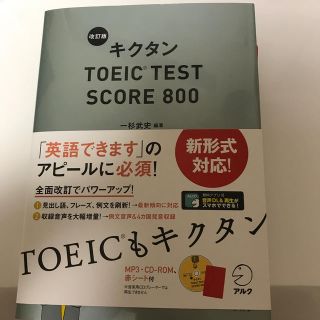 キクタンＴＯＥＩＣ　ＴＥＳＴ　ＳＣＯＲＥ　８００ 改訂版(資格/検定)