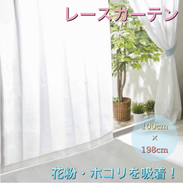 レースカーテン 花粉キャッチ ホワイト 巾100cm×丈198cm