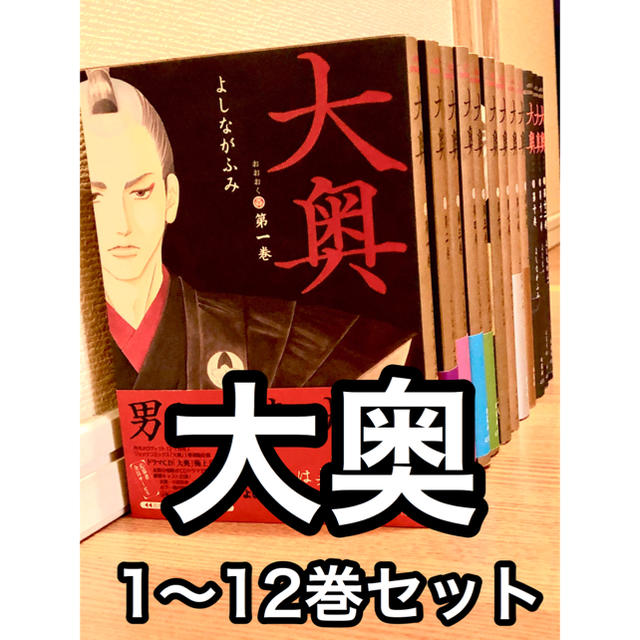 白泉社 大奥 1 12巻セットの通販 By オスシスキー S Shop ハクセンシャならラクマ