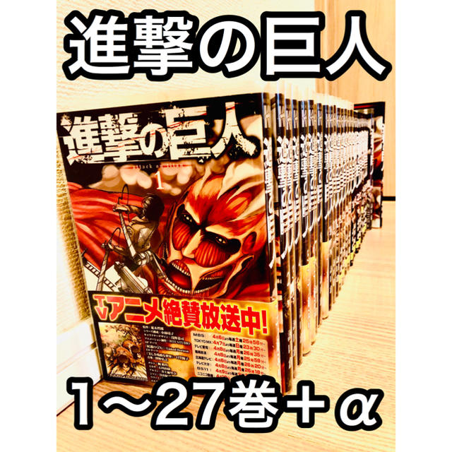 講談社(コウダンシャ)の進撃の巨人1〜27巻＋α エンタメ/ホビーの漫画(少年漫画)の商品写真