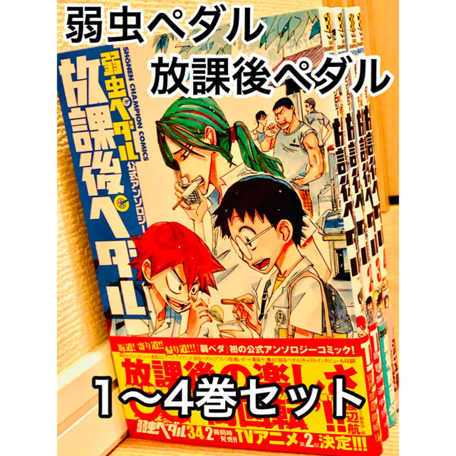 秋田書店(アキタショテン)の弱虫ペダル1〜58巻＋α エンタメ/ホビーの漫画(少年漫画)の商品写真