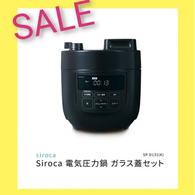 調理家電【新品未開封】シロカ 電気圧力鍋 2リットル ブラック色