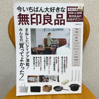 ムジルシリョウヒン(MUJI (無印良品))の今いちばん大好きな無印良品 まねしたいアイデア満載！みんなの「買ってよかった！(ファッション/美容)