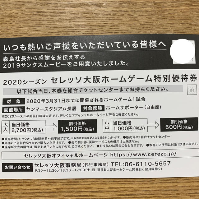 セレッソ大阪　2019 感謝カード チケットのスポーツ(サッカー)の商品写真