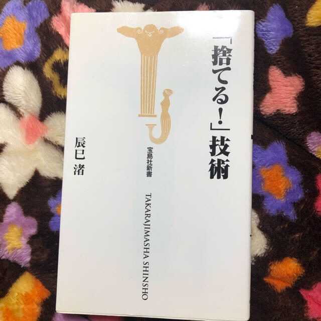 宝島社(タカラジマシャ)の「捨てる！」技術　➕雑誌　計2冊 エンタメ/ホビーの本(その他)の商品写真