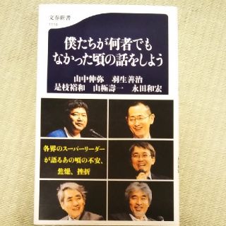 僕たちが何者でもなかった頃の話をしよう(文学/小説)