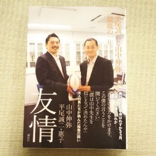 友情 平尾誠二と山中伸弥「最後の一年」(文学/小説)