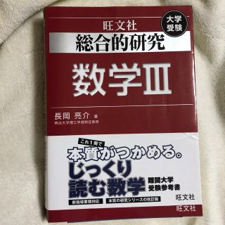 オウブンシャ(旺文社)の【momo様専用】総合的研究数学Ⅲ 大学受験(語学/参考書)