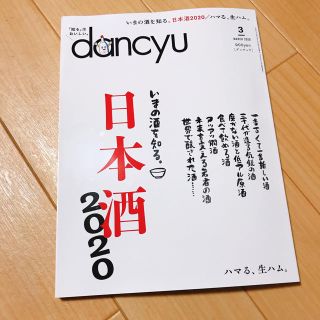 dancyu (ダンチュウ) 2020年 3月号(料理/グルメ)