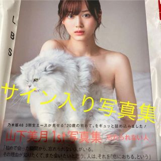 ノギザカフォーティーシックス(乃木坂46)の乃木坂46 山下美月 直筆サイン入り 写真集(アイドルグッズ)