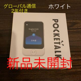 ポケトークS 新品未開封 ホワイト(旅行用品)