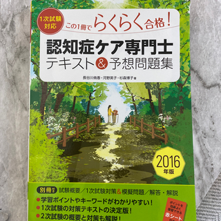 認知症ケア専門士テキスト＆予想問題集 この１冊でらくらく合格！　１次試験対応 〔(資格/検定)